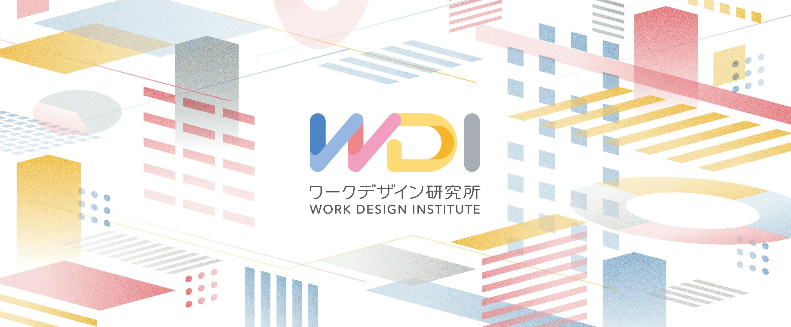 WDI [WORK DESIGN INSTITUTE] / ワークデザイン研究所 - 人が活きる環境を研究する専門家集団