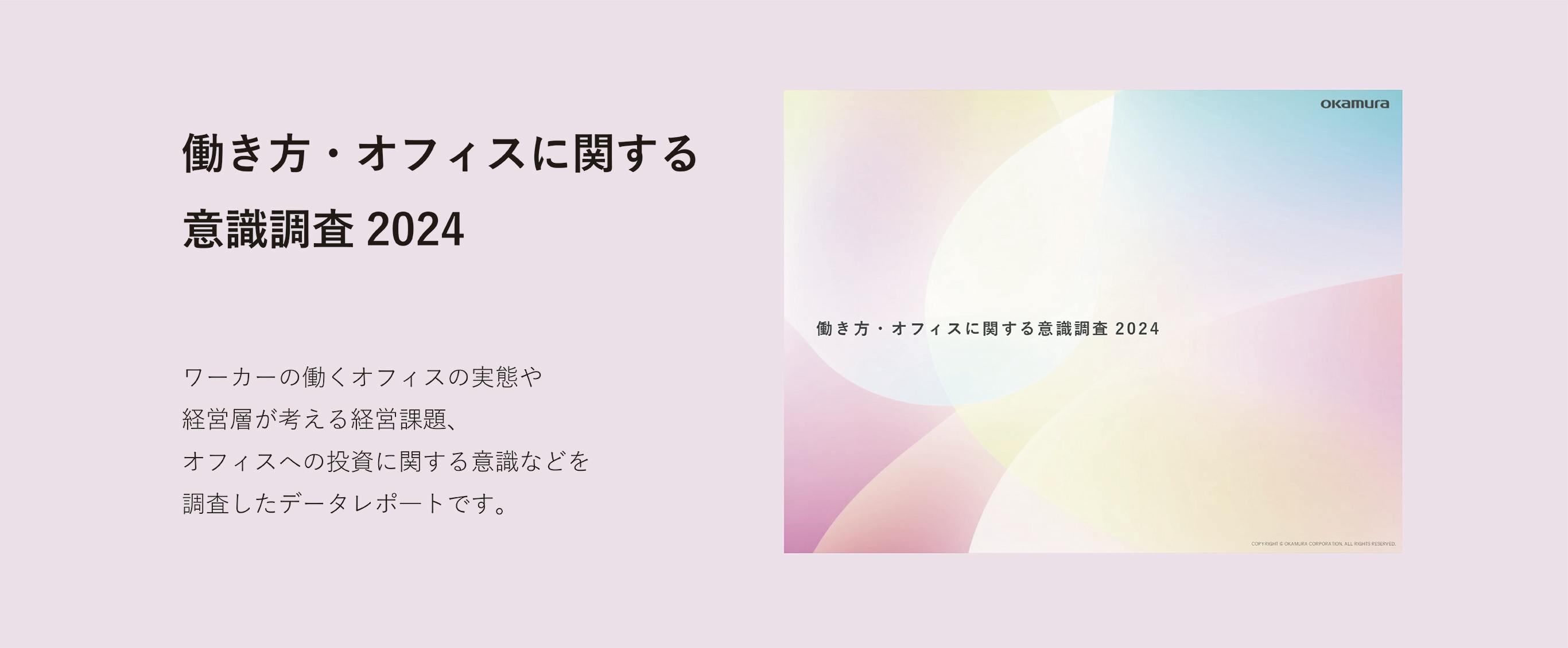 「働き方・オフィスに関する意識調査2024」