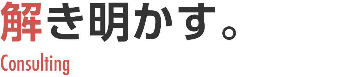 解き明かす。Consulting