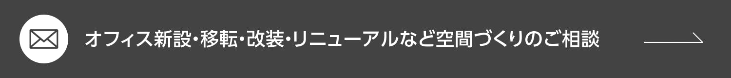 オフィス新設、移転・改装・リニューアルなど空間づくりのご相談