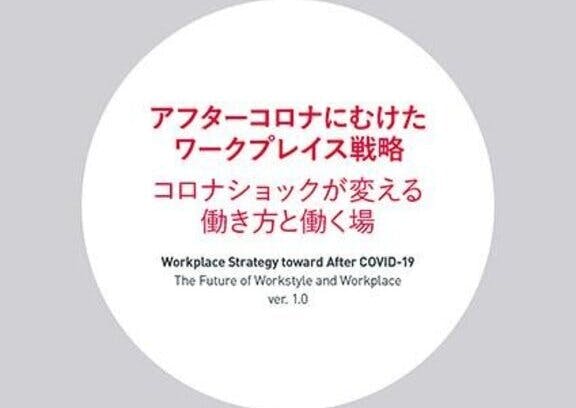 『アフターコロナにむけたワークプレイス戦略』（PDF）<br />リリースのお知らせ