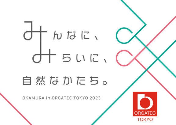 オルガテック東京2023展示ブースにおいて「カーボン・オフセット」を実施。～脱炭素社会に向けた新しい展示会の出展の形をデザイン～