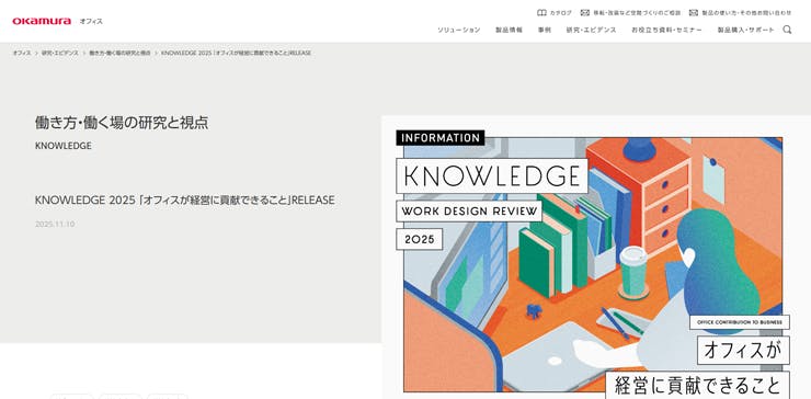 KNOWLEDGE 2025 「オフィスが経営に貢献できること」