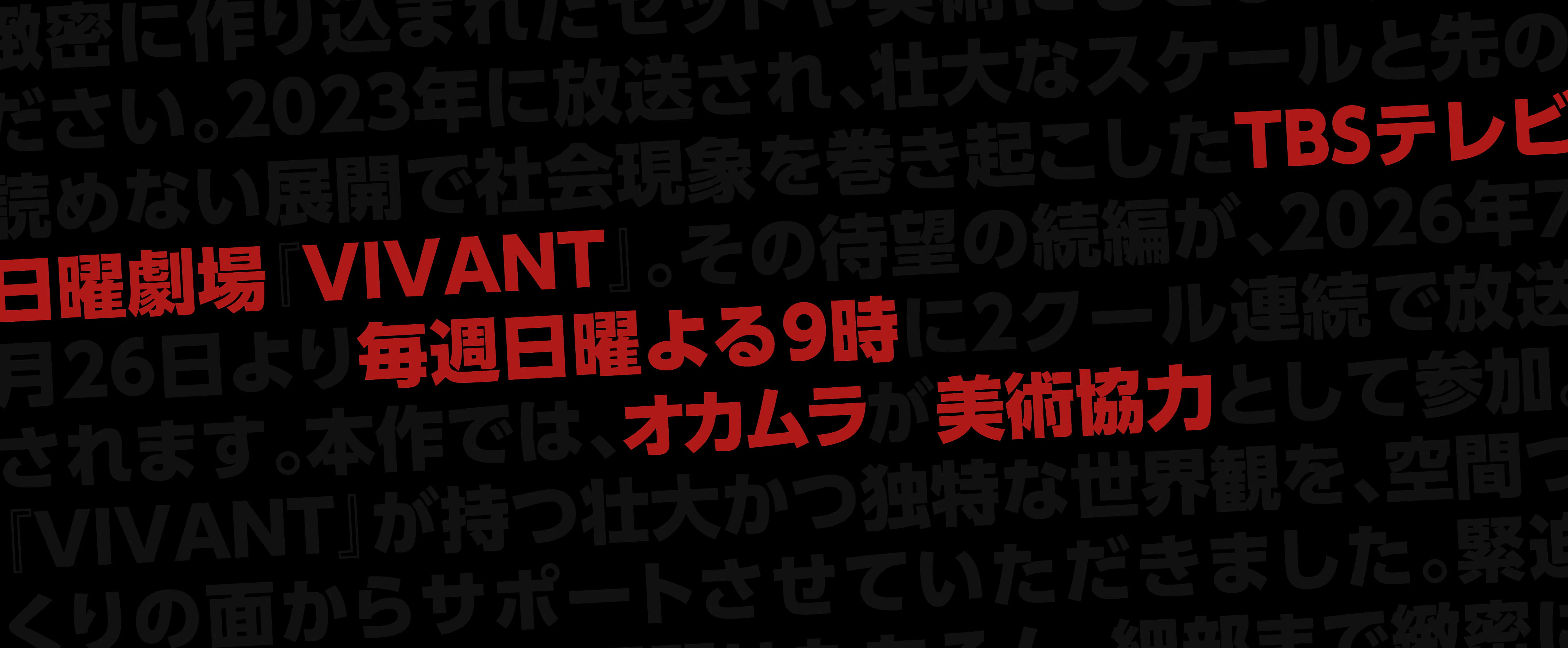 日曜劇場「VIVANT」に美術協力