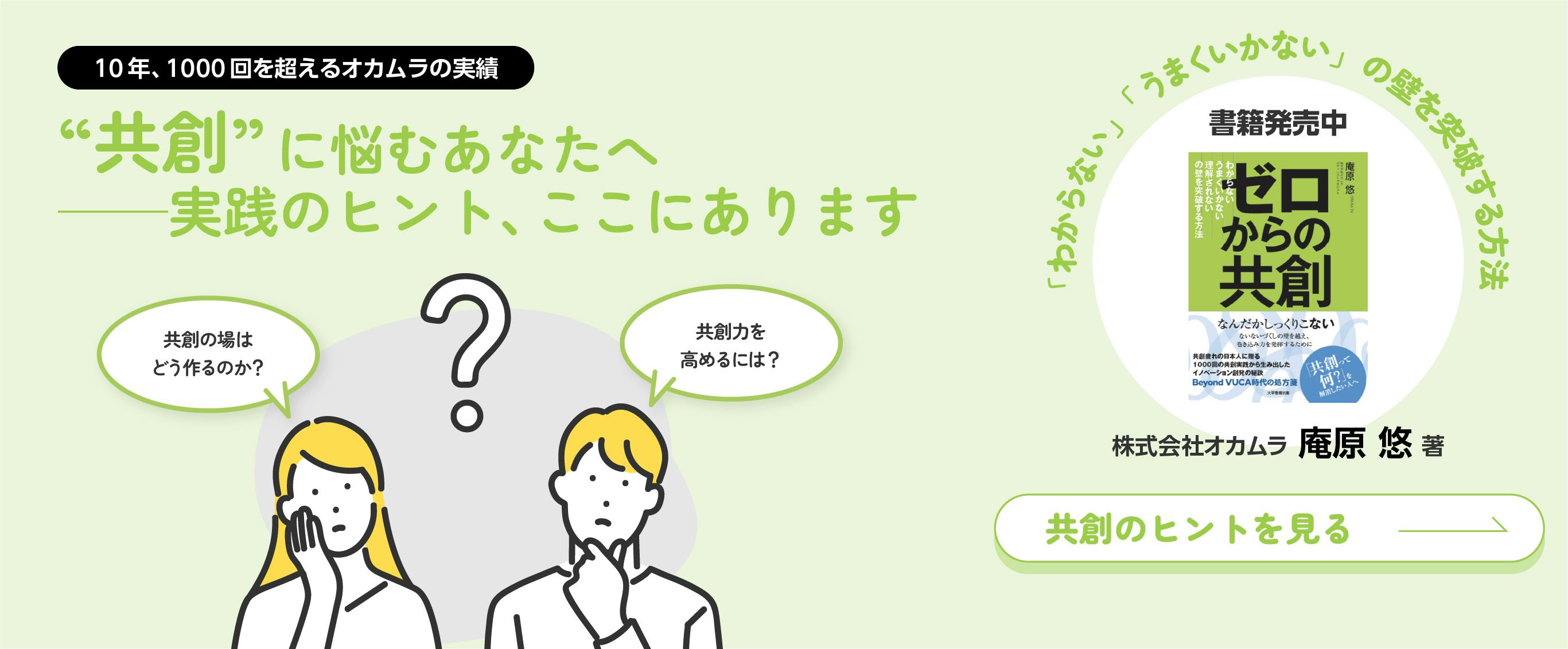 オカムラと共創