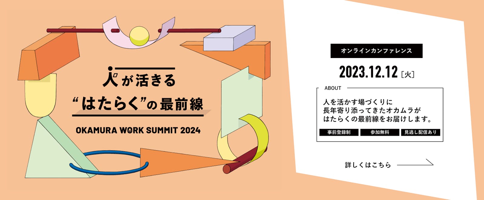 人が活きる”はたらく”の最前線 | OKAMURA WORK SUMMIT 2024