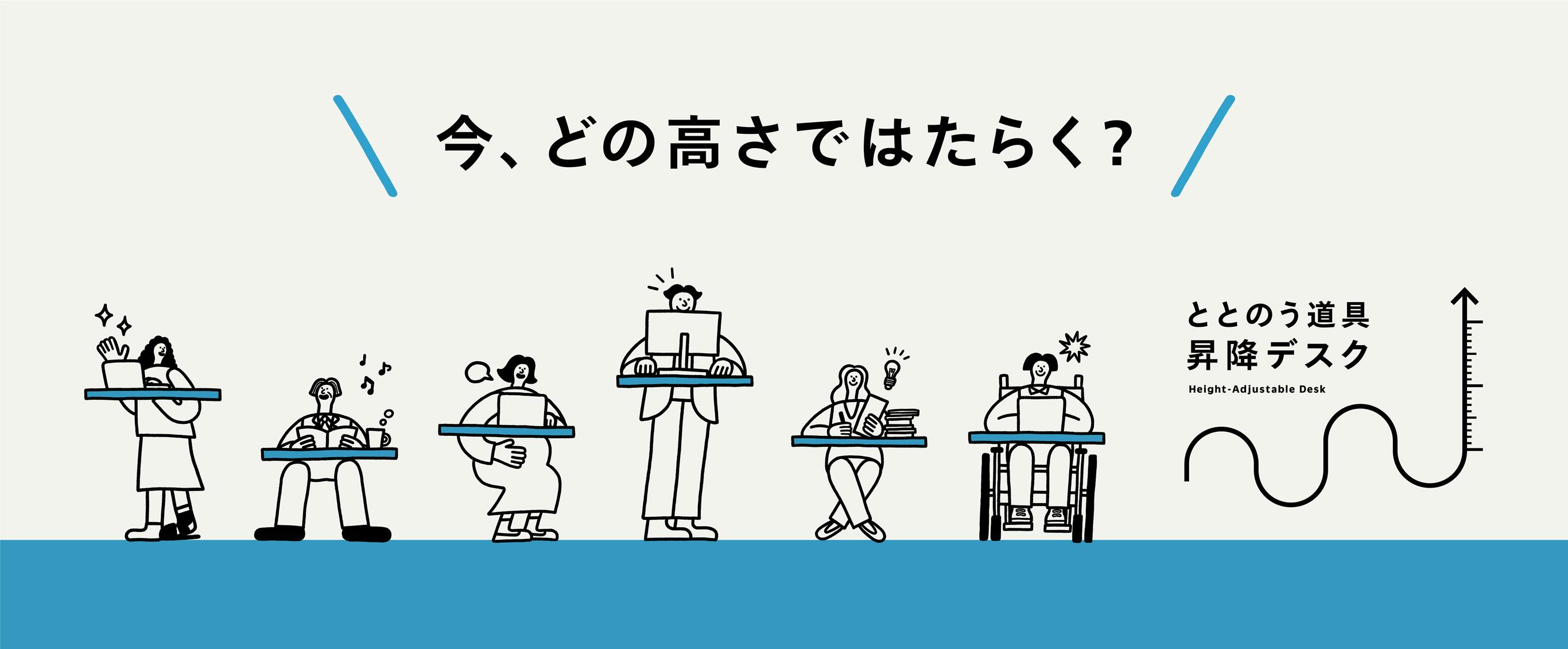 ととのう道具 昇降デスク