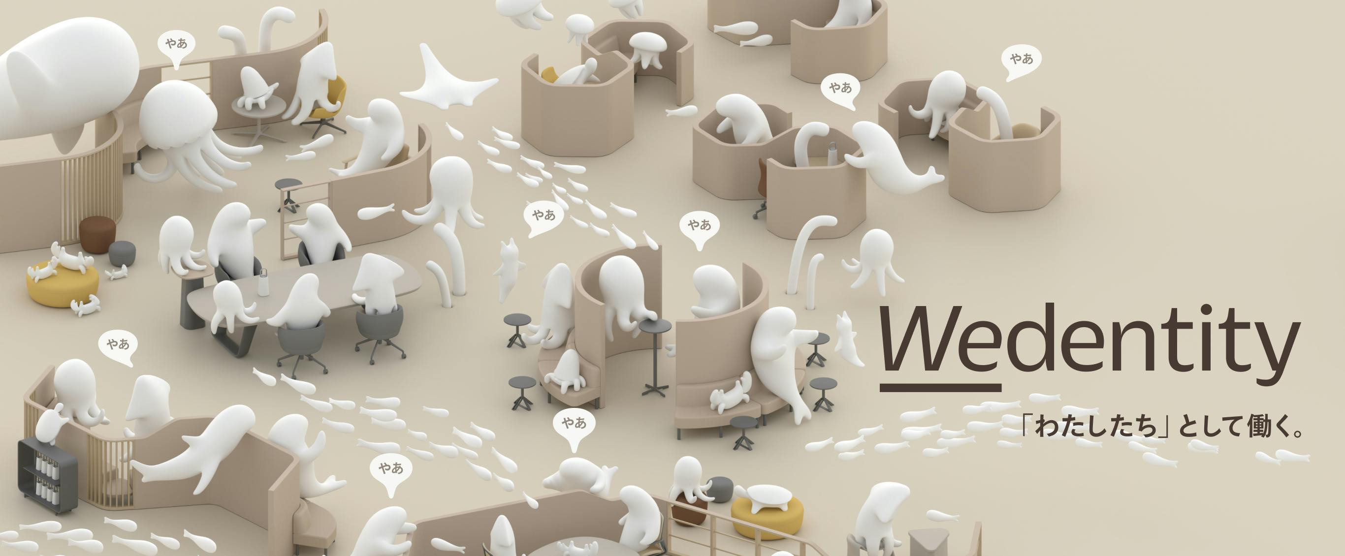 Wedentity 「わたしたち」として働く。