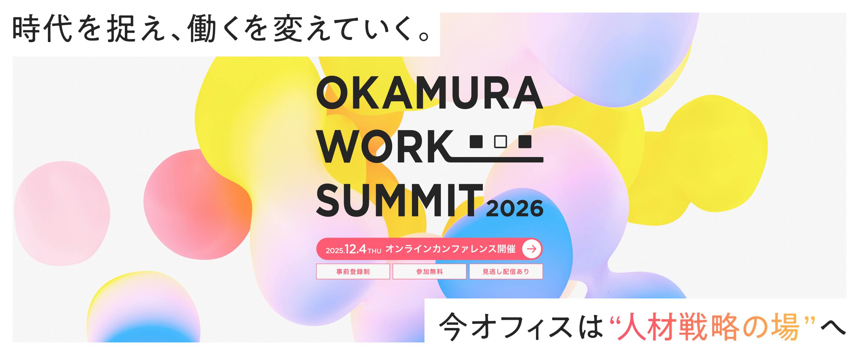 OKAMURA WORK SUMMIT 2026