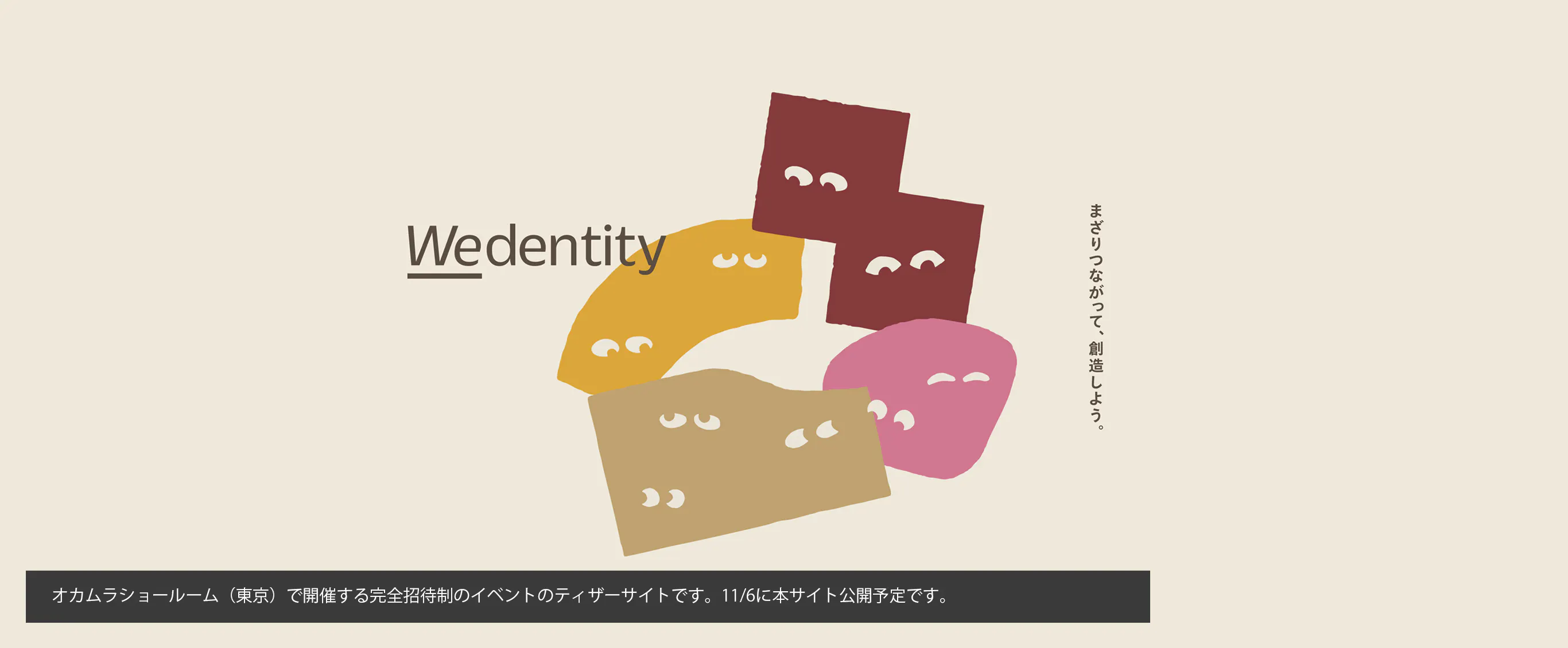 まざりつながって、創造しよう。