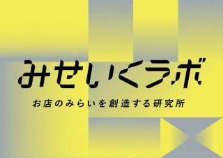 「みせいくラボ」発足の画像