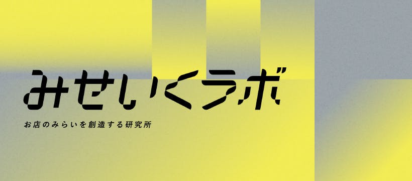 みせいくラボ