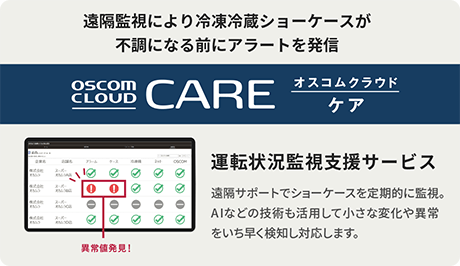 遠隔監視により冷凍冷蔵ショーケースが不調になる前にアラートを発信。オスコムクラウドケア。運転状況監視支援サービス：遠隔サポートでショーケースを定期的に監視。AIなどの技術も活用して小さな変化や異常をいち早く検知し対応します。