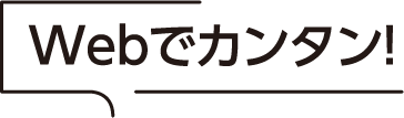 Webでカンタン