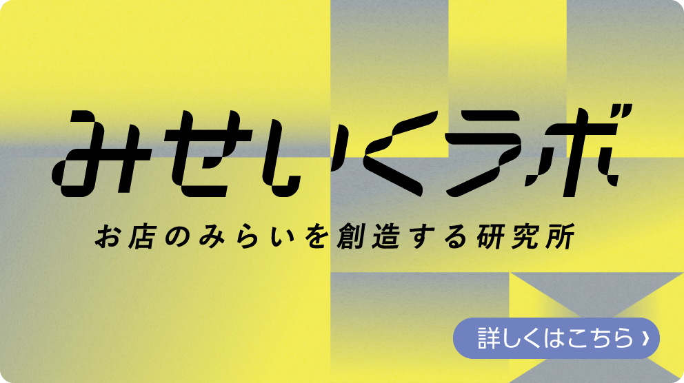 お店のみらいを創造する研究所「みせいくラボ」